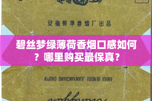 碧丝梦绿薄荷香烟口感如何？哪里购买最保真？